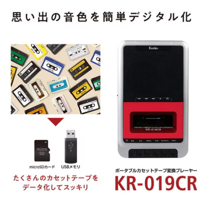カセットテープを簡単にデータ化・再生できる! ポータブルカセットテープ変換プレーヤー KR-019CR